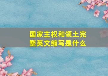 国家主权和领土完整英文缩写是什么