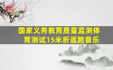 国家义务教育质量监测体育测试15米折返跑音乐