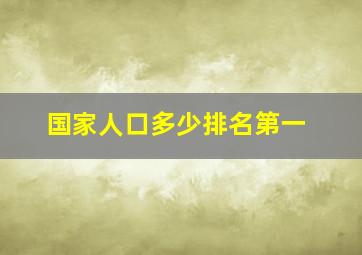 国家人口多少排名第一