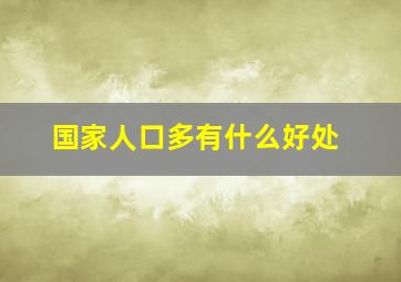 国家人口多有什么好处