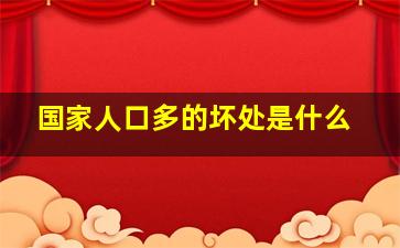 国家人口多的坏处是什么