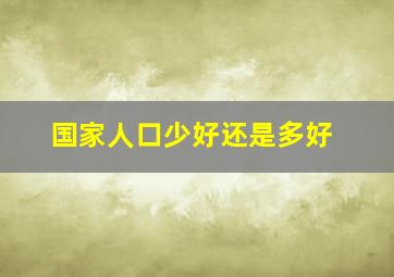 国家人口少好还是多好