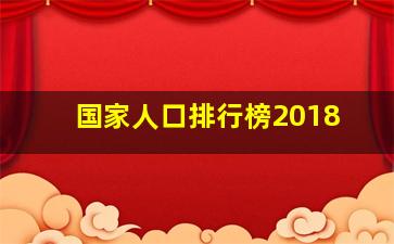 国家人口排行榜2018