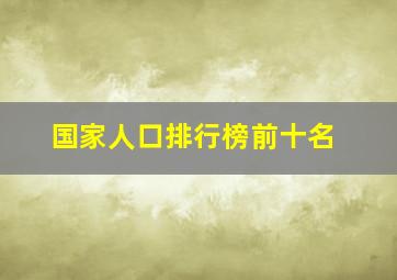 国家人口排行榜前十名