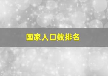 国家人口数排名