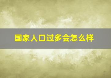 国家人口过多会怎么样