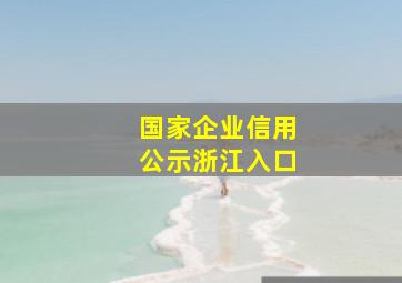 国家企业信用公示浙江入口