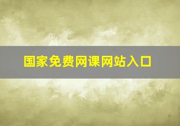 国家免费网课网站入口