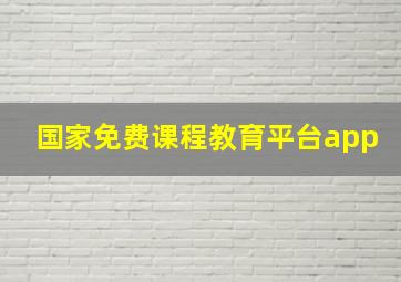 国家免费课程教育平台app