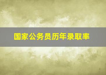 国家公务员历年录取率