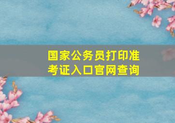 国家公务员打印准考证入口官网查询