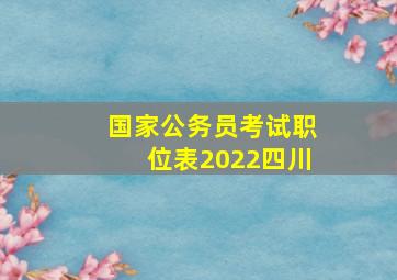 国家公务员考试职位表2022四川