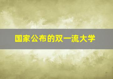 国家公布的双一流大学