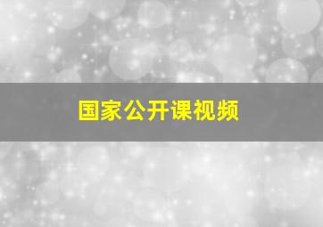 国家公开课视频