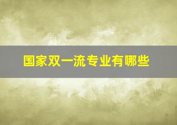 国家双一流专业有哪些