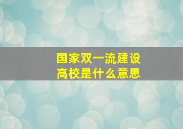 国家双一流建设高校是什么意思