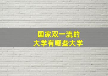 国家双一流的大学有哪些大学