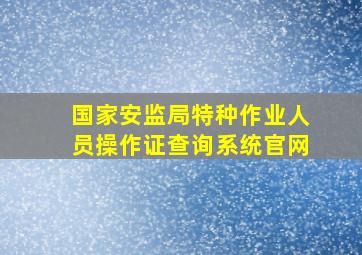 国家安监局特种作业人员操作证查询系统官网