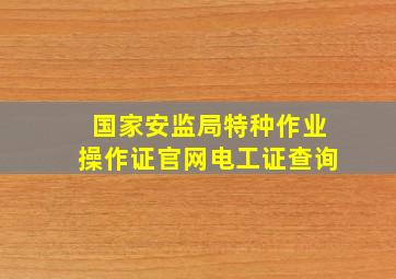 国家安监局特种作业操作证官网电工证查询