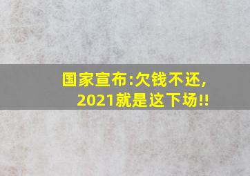 国家宣布:欠钱不还,2021就是这下场!!