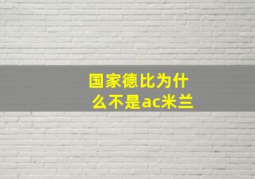 国家德比为什么不是ac米兰