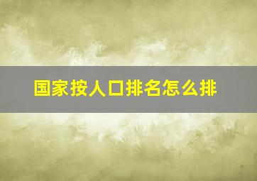 国家按人口排名怎么排