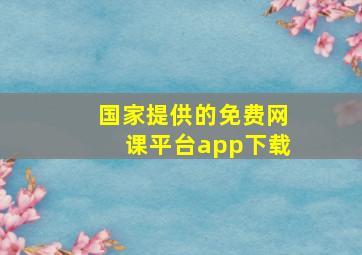 国家提供的免费网课平台app下载