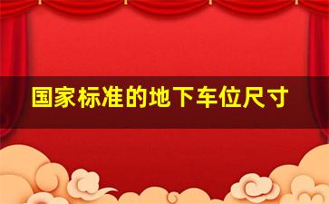 国家标准的地下车位尺寸