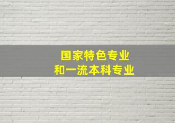 国家特色专业和一流本科专业