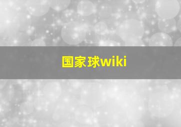 国家球wiki