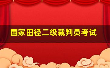 国家田径二级裁判员考试