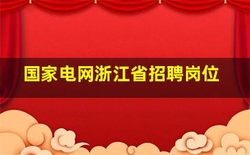 国家电网浙江省招聘岗位