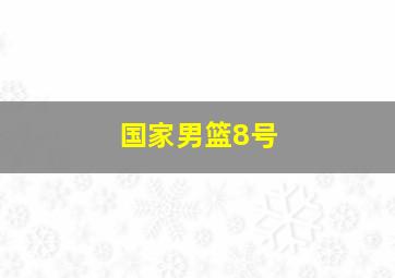 国家男篮8号