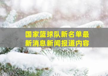 国家篮球队新名单最新消息新闻报道内容