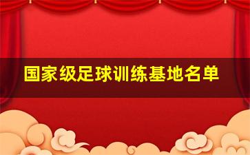 国家级足球训练基地名单