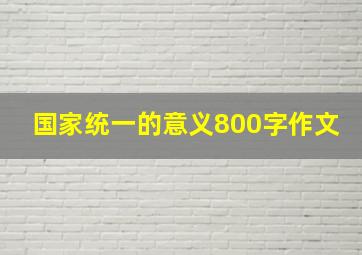 国家统一的意义800字作文