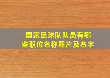 国家足球队队员有哪些职位名称图片及名字