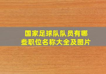 国家足球队队员有哪些职位名称大全及图片