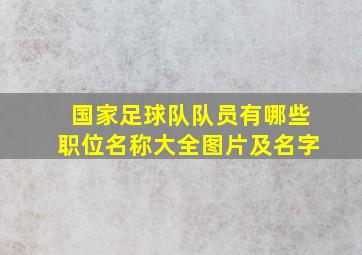 国家足球队队员有哪些职位名称大全图片及名字