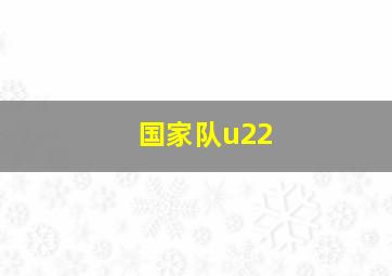 国家队u22