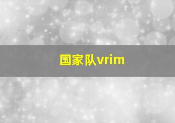 国家队vrim