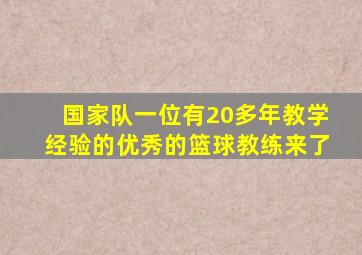 国家队一位有20多年教学经验的优秀的篮球教练来了