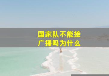 国家队不能接广播吗为什么