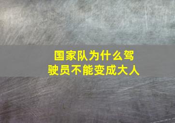 国家队为什么驾驶员不能变成大人