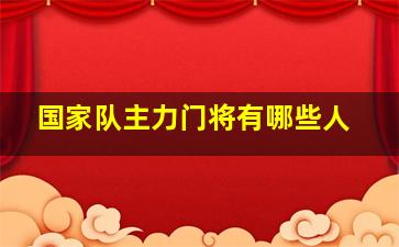 国家队主力门将有哪些人