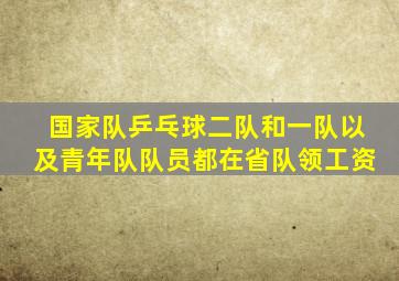 国家队乒乓球二队和一队以及青年队队员都在省队领工资