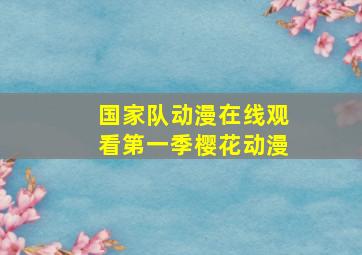 国家队动漫在线观看第一季樱花动漫