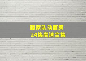 国家队动画第24集高清全集