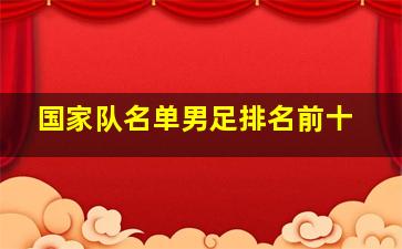 国家队名单男足排名前十