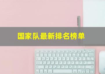 国家队最新排名榜单